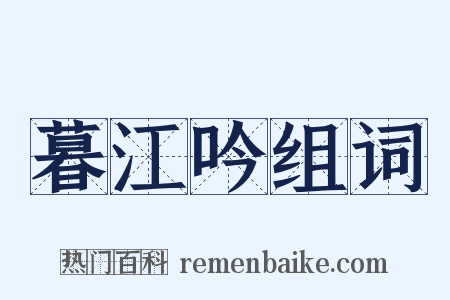 暮江吟组词是什么意思的图片